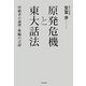 原発危機と「東大話法」―傍観者の論理・欺瞞の言語 [単行本]