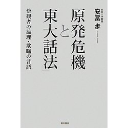 原発危機と「東大話法」―傍観者の論理・欺瞞の言語 [単行本]