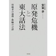 原発危機と「東大話法」―傍観者の論理・欺瞞の言語 [単行本]
