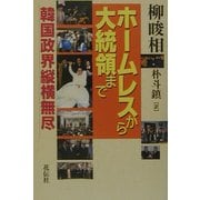 ホームレスから大統領まで―韓国政界縦横無尽 [単行本]