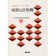 珠算と計算機（珠算教育ハンドブック 14） [新書]