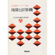 珠算と計算機（珠算教育ハンドブック 14） [新書]