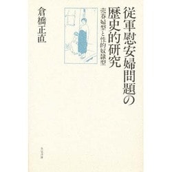 従軍慰安婦問題の歴史的研究―売春婦型と性的奴隷型 [単行本]