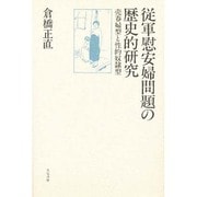 従軍慰安婦問題の歴史的研究―売春婦型と性的奴隷型 [単行本]