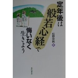 定年後は「般若心経」で悔いなく生きよう [単行本]