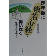 定年後は「般若心経」で悔いなく生きよう [単行本]