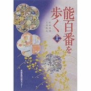 能百番を歩く 上 [単行本]
