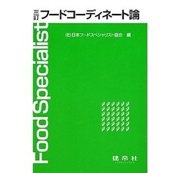 フードコーディネート論 三訂版 [単行本]