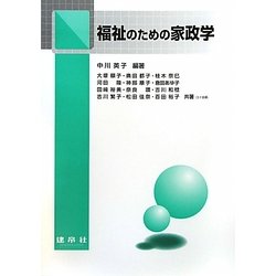 福祉のための家政学 [単行本]