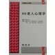 老人心理学 新版 (介護福祉士選書〈7〉) [単行本]