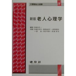 老人心理学 新版 (介護福祉士選書〈7〉) [単行本]