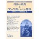 母体の栄養と児の生涯にわたる健康―栄養学レビュー/マラボーシンポジウム [単行本]