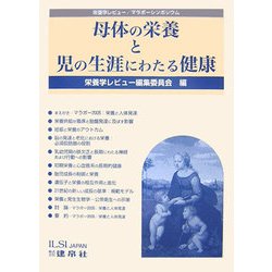 母体の栄養と児の生涯にわたる健康―栄養学レビュー/マラボーシンポジウム [単行本]