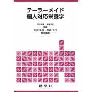 テーラーメイド個人対応栄養学 [単行本]
