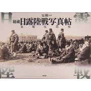 秘蔵 日露陸戦写真帖―旅順攻防戦 [図鑑]