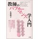 教師のパフォーマンス学入門―もっと本気で自分を表現しよう! [単行本]
