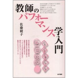 教師のパフォーマンス学入門―もっと本気で自分を表現しよう! [単行本]