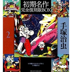ヨドバシ.com - 手塚治虫初期名作完全復刻版BOX〈2〉 [単行本] 通販