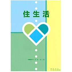 住生活 [単行本]