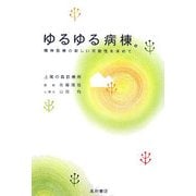 ゆるゆる病棟―精神医療の新しい可能性を求めて [単行本]