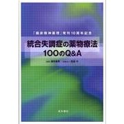 統合失調症の薬物療法100のQ&A [単行本]