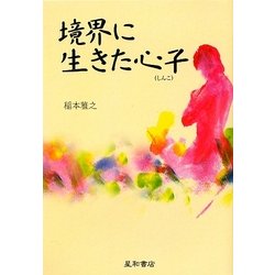 境界に生きた心子 [単行本]