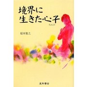 境界に生きた心子 [単行本]