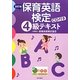 保育英語検定4級テキスト 改訂版 [単行本]