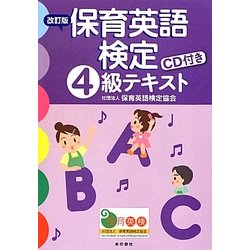 保育英語検定4級テキスト 改訂版 [単行本]
