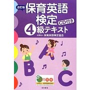 保育英語検定4級テキスト 改訂版 [単行本]