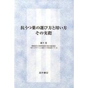 抗うつ薬の選び方と用い方その実際 [単行本]
