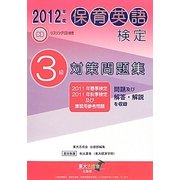 保育英検検定3級対策問題集〈2012年度〉 [単行本]