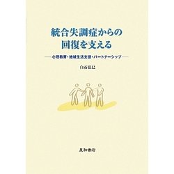 統合失調症からの回復を支える―心理教育・地域生活支援・パートナーシップ [単行本]