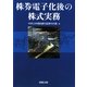 株券電子化後の株式実務 [単行本]