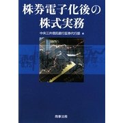 株券電子化後の株式実務 [単行本]