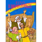 子どもの旧約聖書物語 [単行本]