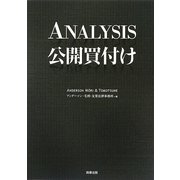 ANALYSIS公開買付け [単行本]