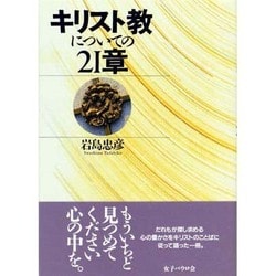 キリスト教についての21章 [単行本]