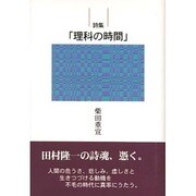 詩集「理科の時間」 [単行本]