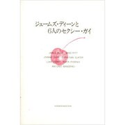 ジェームズ・ディーンと6人のセクシー・ガイ [単行本]
