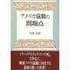 アメリカ演劇の問題点 [単行本]