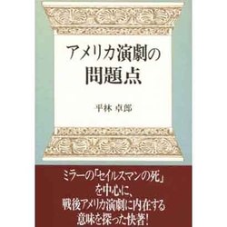 アメリカ演劇の問題点 [単行本]