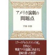 アメリカ演劇の問題点 [単行本]