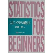 はじめての統計(有斐閣ブックス) [全集叢書]