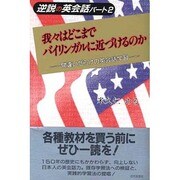 我々はどこまでバイリンガルに近づけるのか―間違いだらけの英会話学習(逆説の英会話〈パート2〉) [単行本]