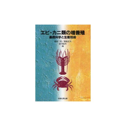 エビ・カニ類の増養殖―基礎科学と生産技術 [全集叢書]Ω