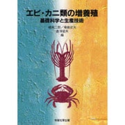 エビ・カニ類の増養殖―基礎科学と生産技術 [全集叢書]