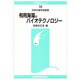 有用海藻のバイオテクノロジー(水産学シリーズ) [全集叢書]