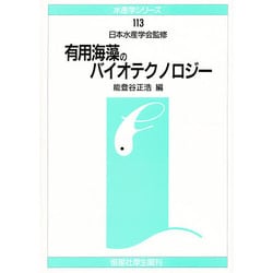 有用海藻のバイオテクノロジー(水産学シリーズ) [全集叢書]