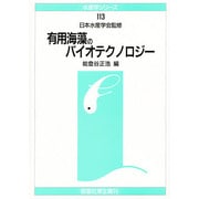 有用海藻のバイオテクノロジー(水産学シリーズ) [全集叢書]